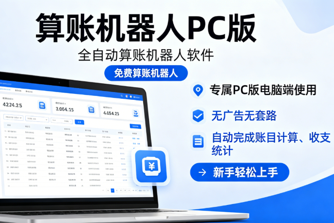 算账机器人 app 算账 28_PC 算账机器人全自动软件