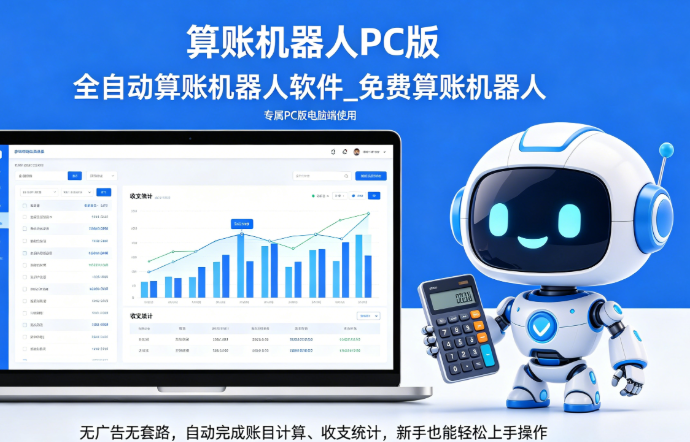 全自动算账工具机器人_PC 算账机器人 app 免费版